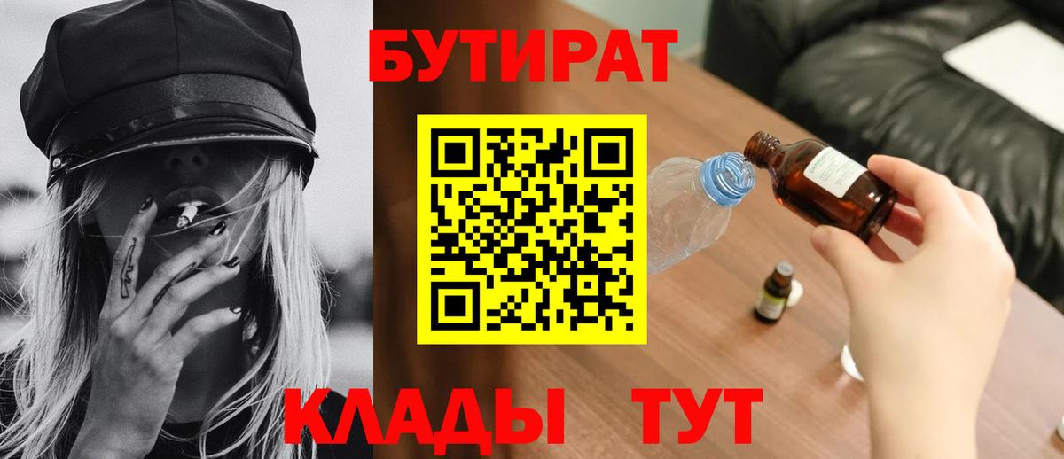 Бутират BDO 33%  Вход с VPN  Щёкино 