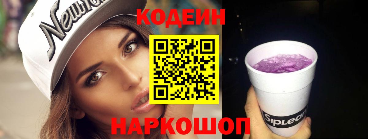 Щёкино  Кодеиновый сироп Lean Purple Drank  Вход с VPN 